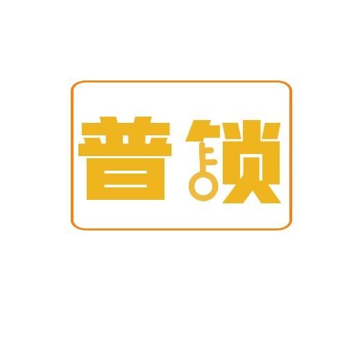 普锁