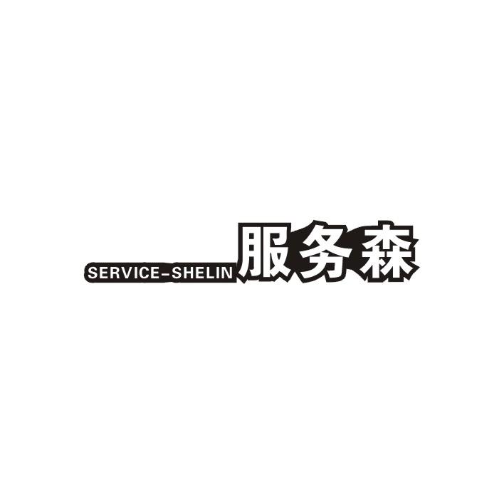 服务森