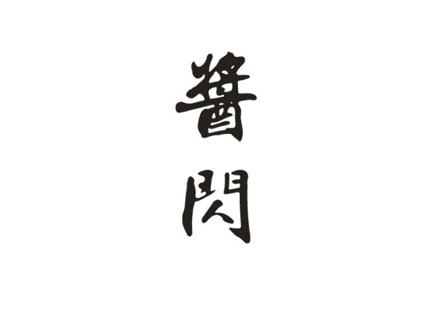 酱闪