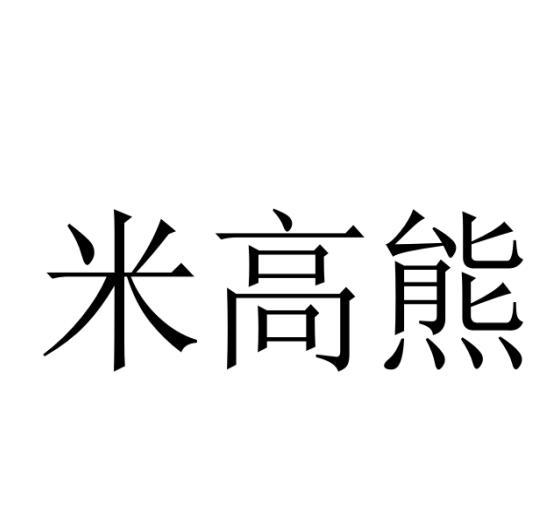 米高熊