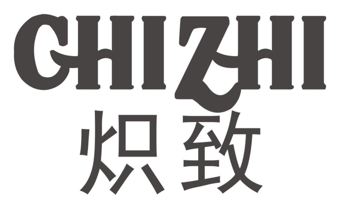 炽致CHIZHI