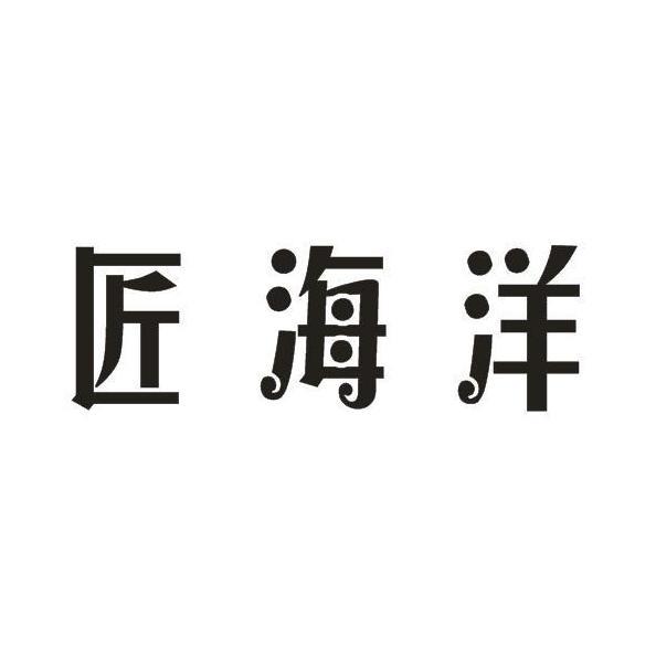 匠海洋