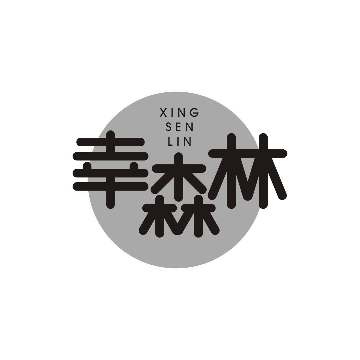 幸森林XINGSENLIN