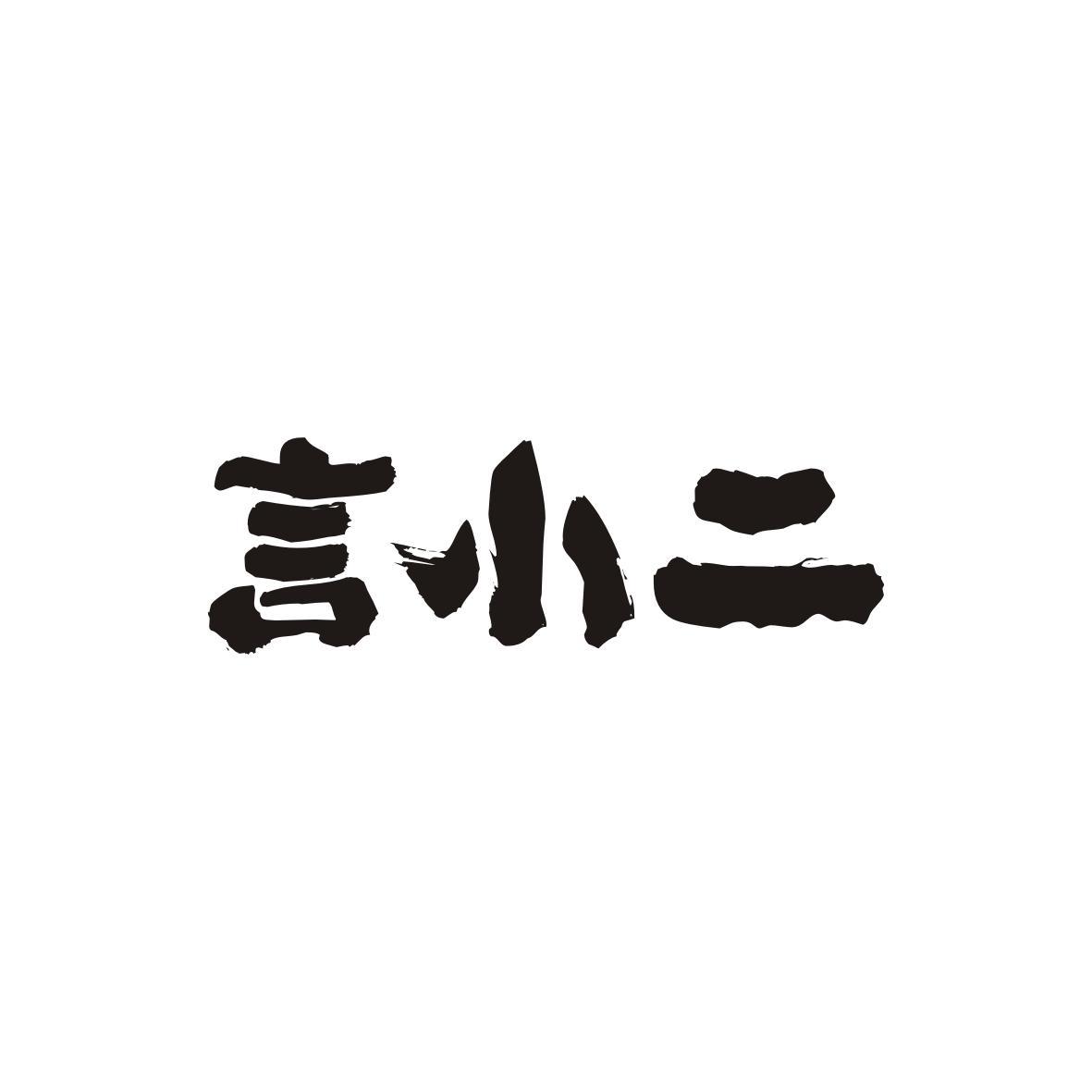 言小二