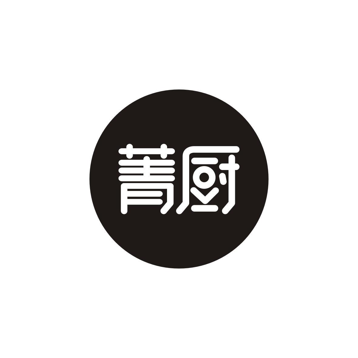 菁厨