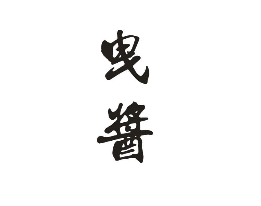曳酱