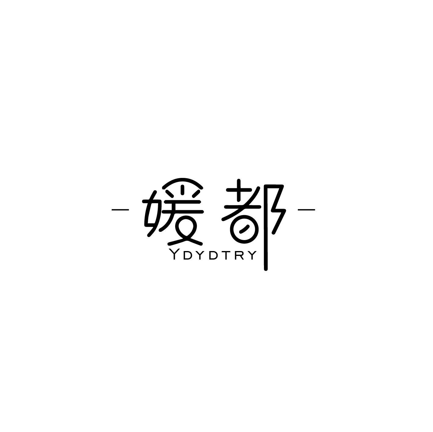 媛都 YDYDTRY