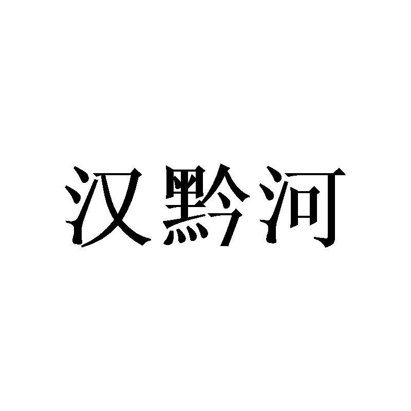 汉黔河