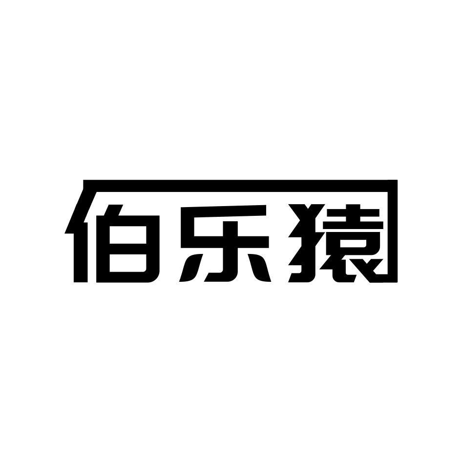 伯乐猿