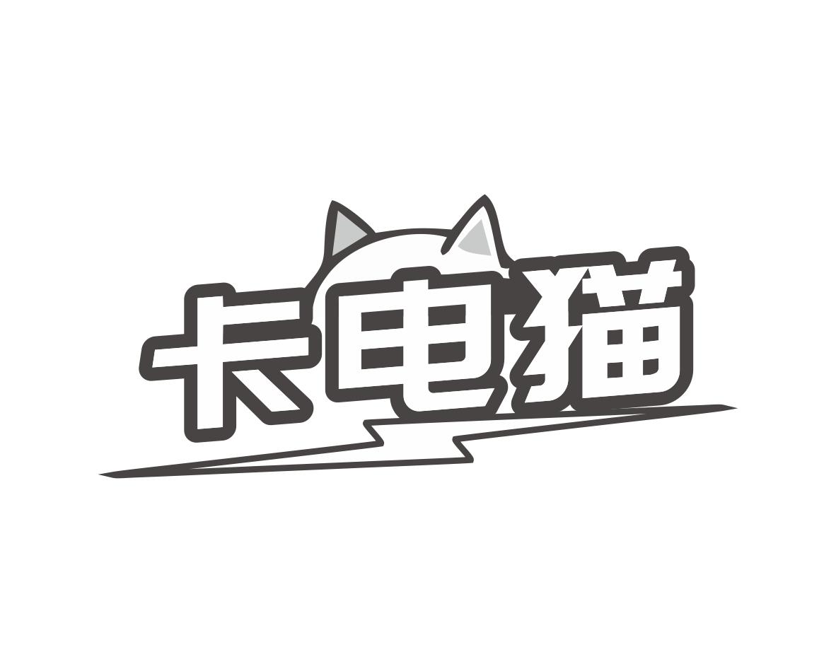 卡电猫