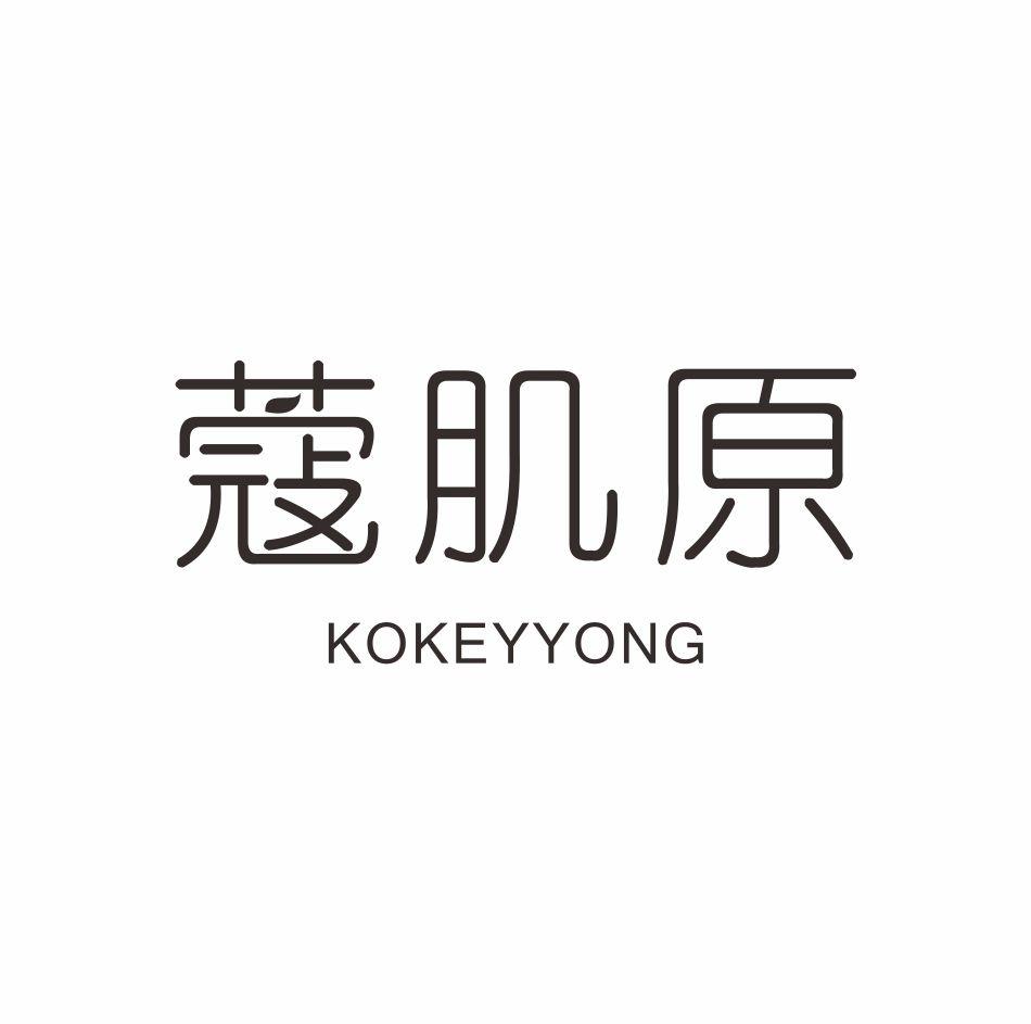 蔻肌原 KOKEYYONG