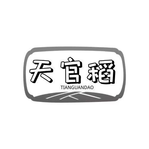 天官稻