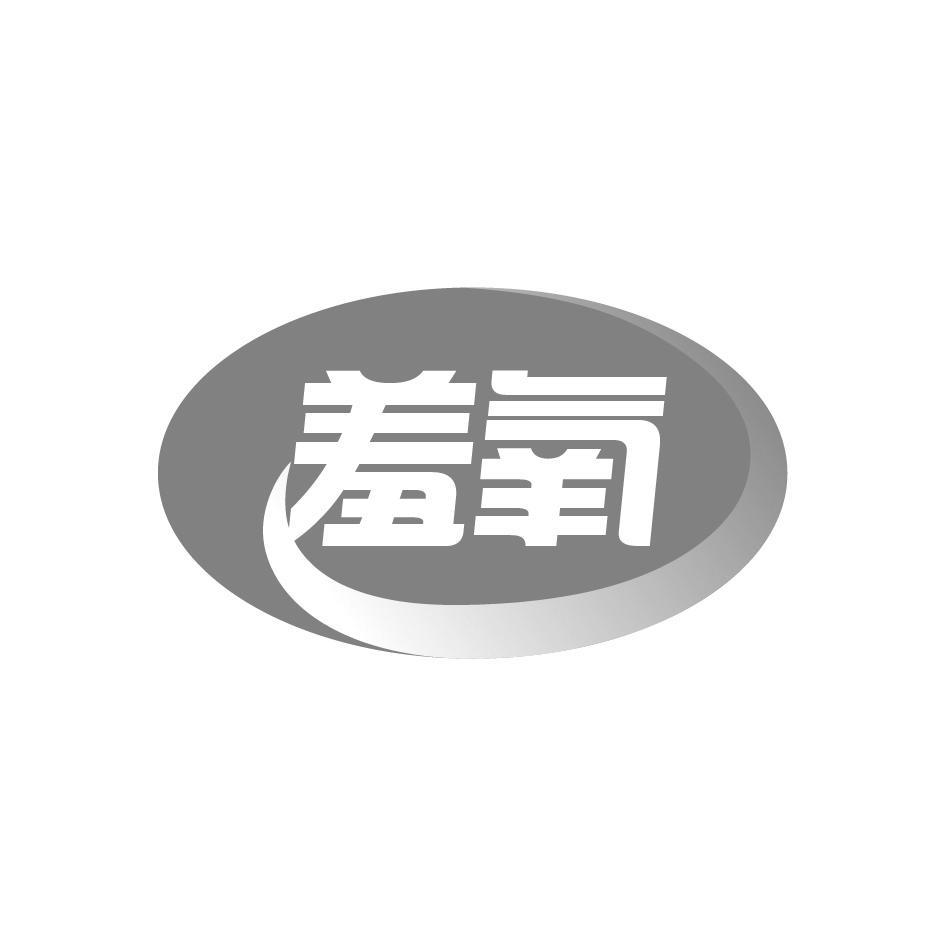 羞氧