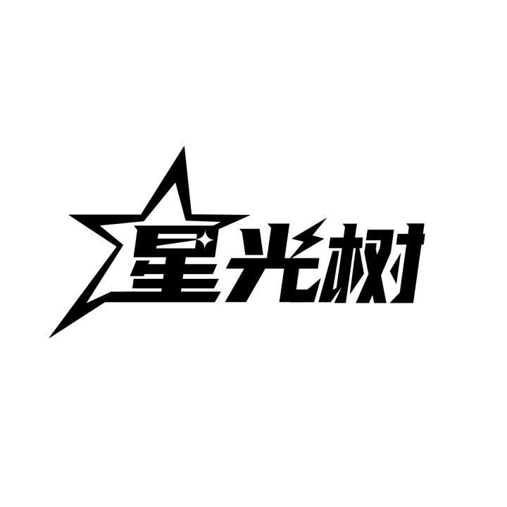 星光树