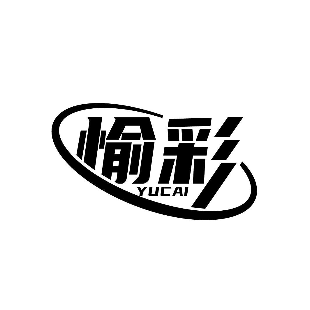 愉彩
YUCAI