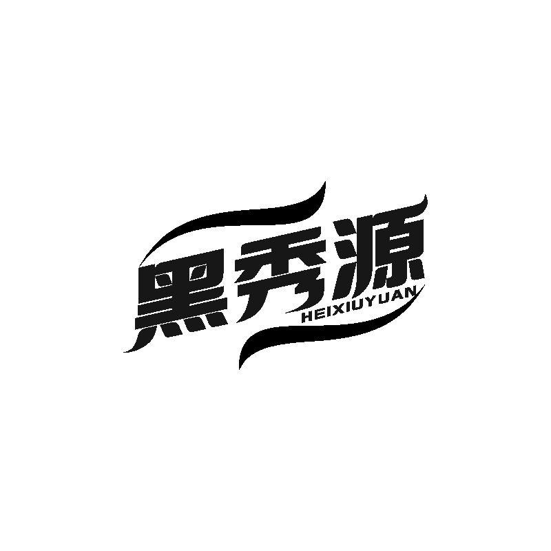 黑秀源