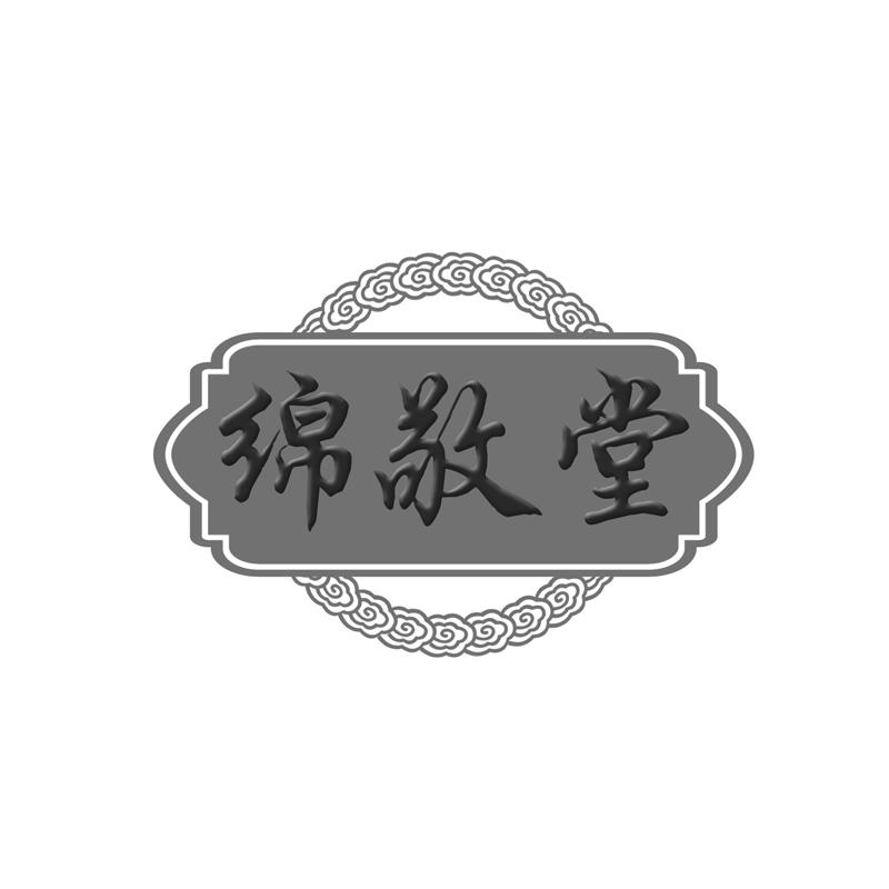 绵敬堂