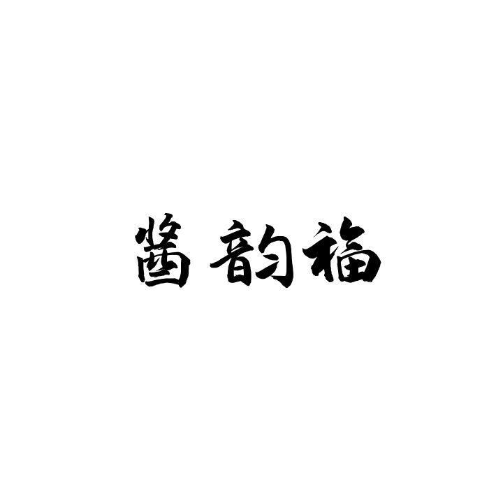  酱韵福