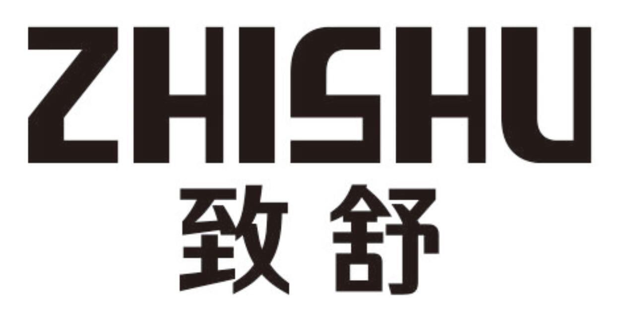 致舒ZHISHU