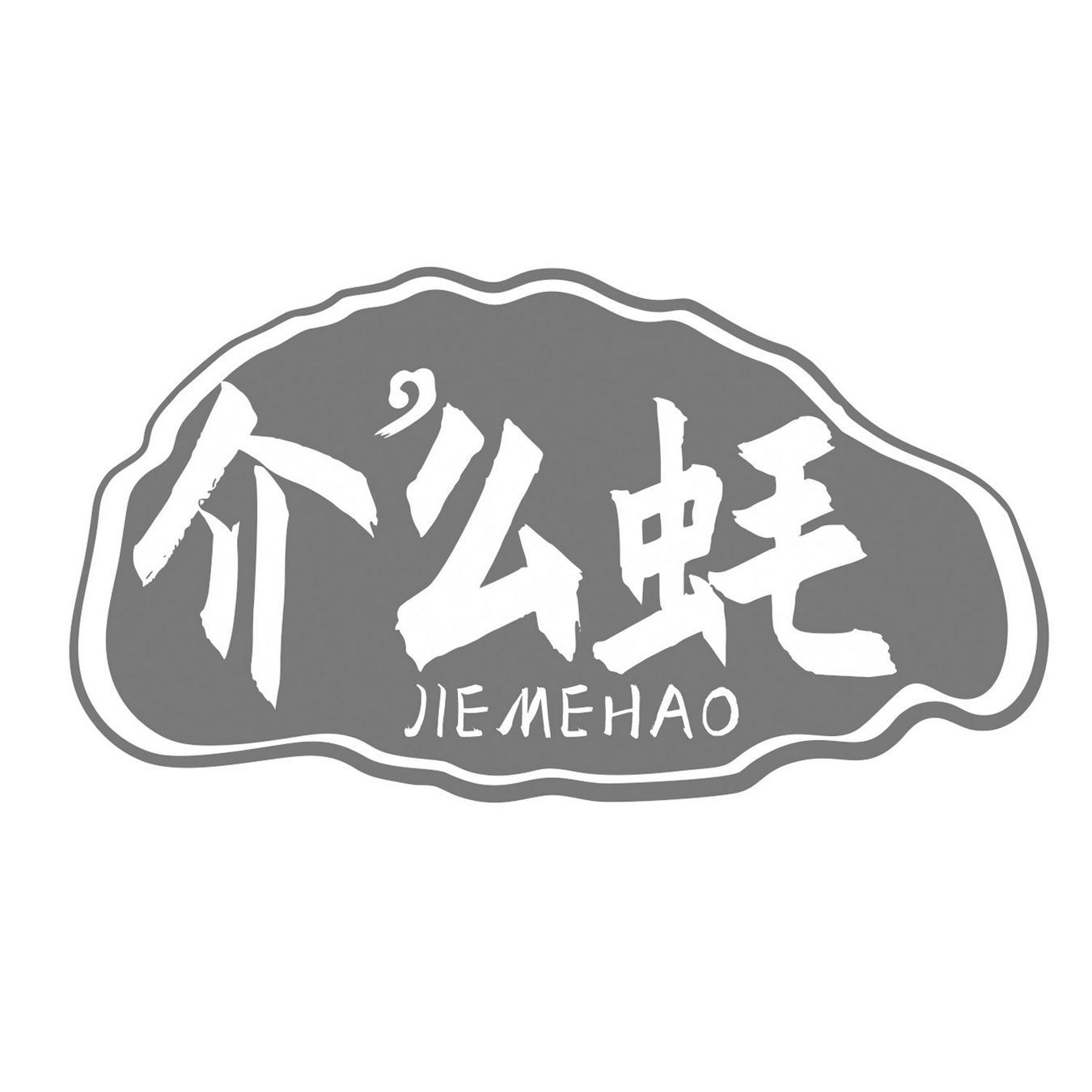  介么蚝 