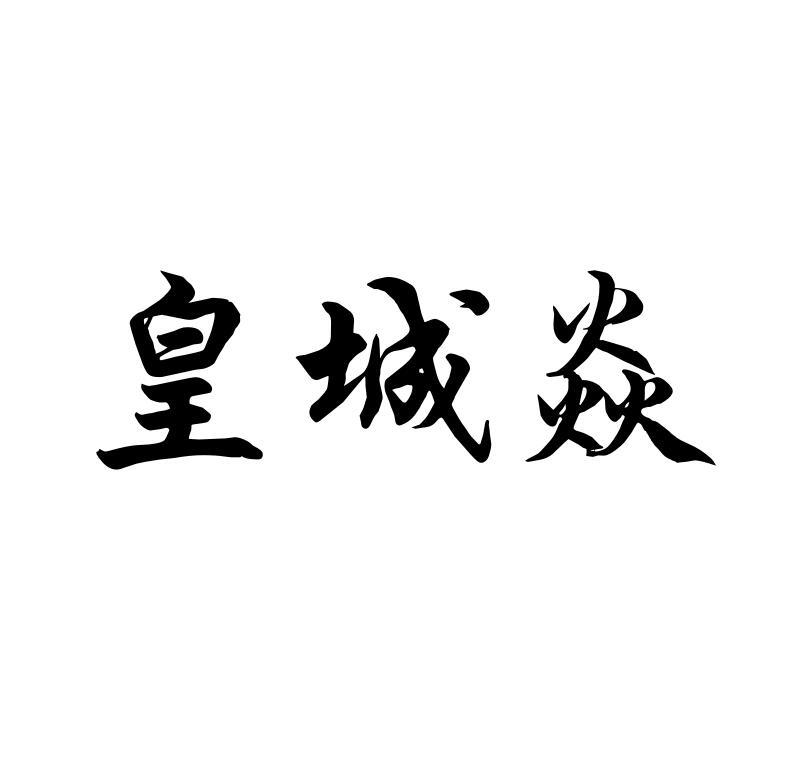 皇城焱