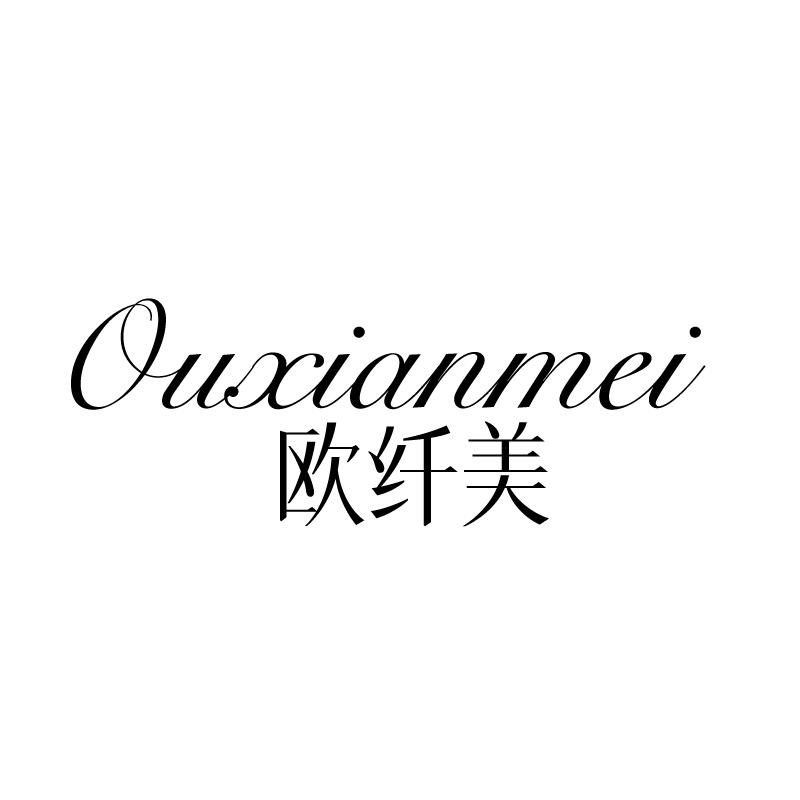 欧纤美 