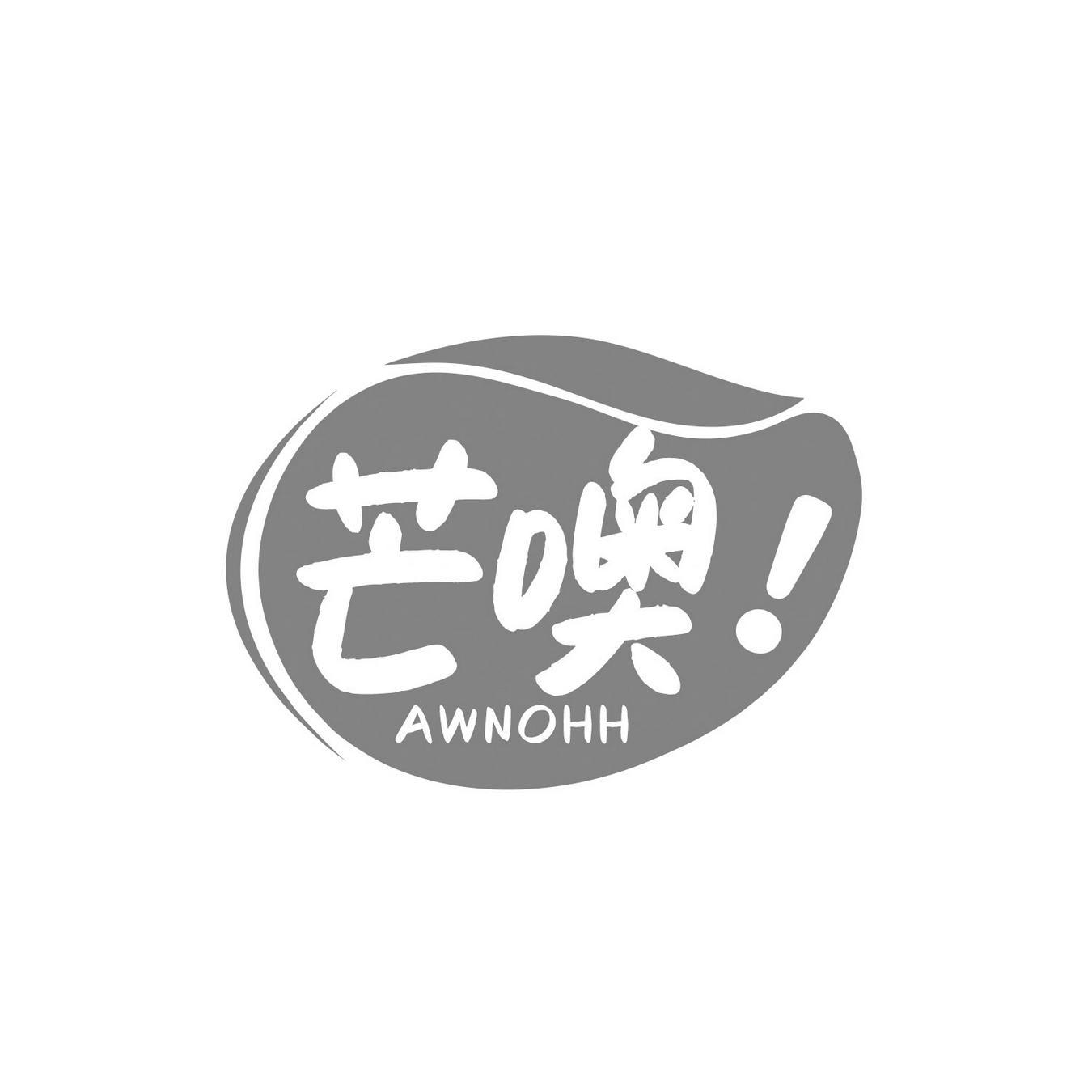 芒噢！
AWNOHH