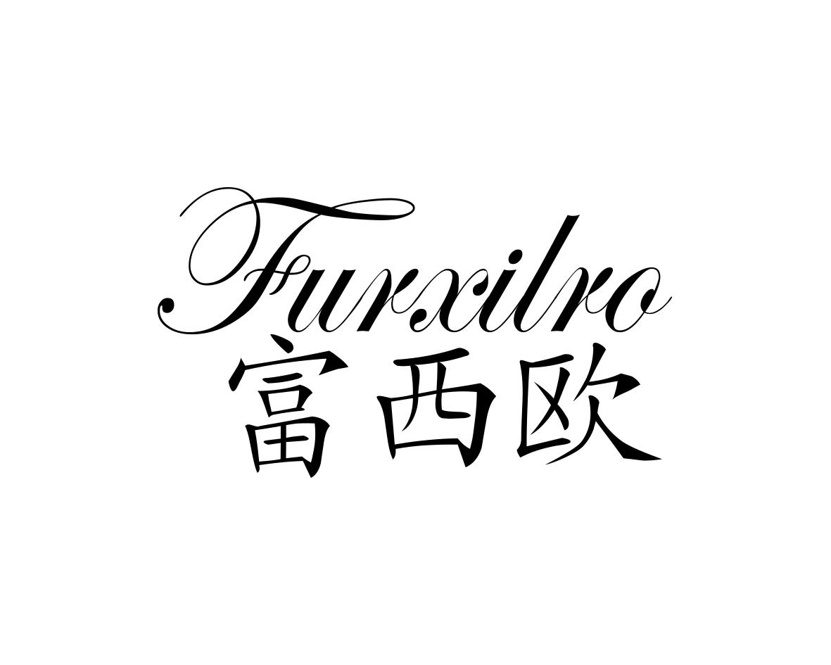 富西欧FURXILRO
