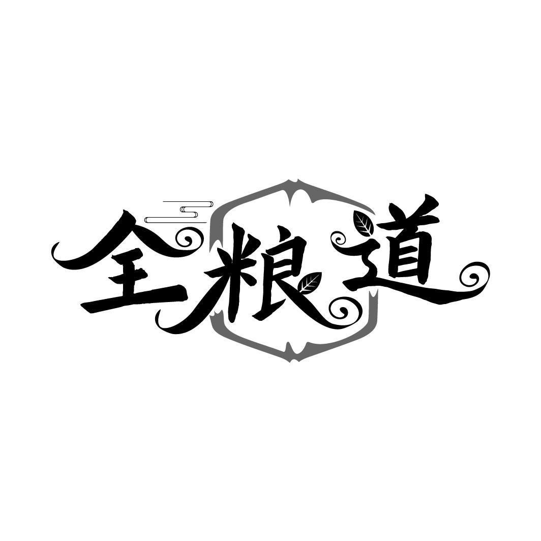 全粮道