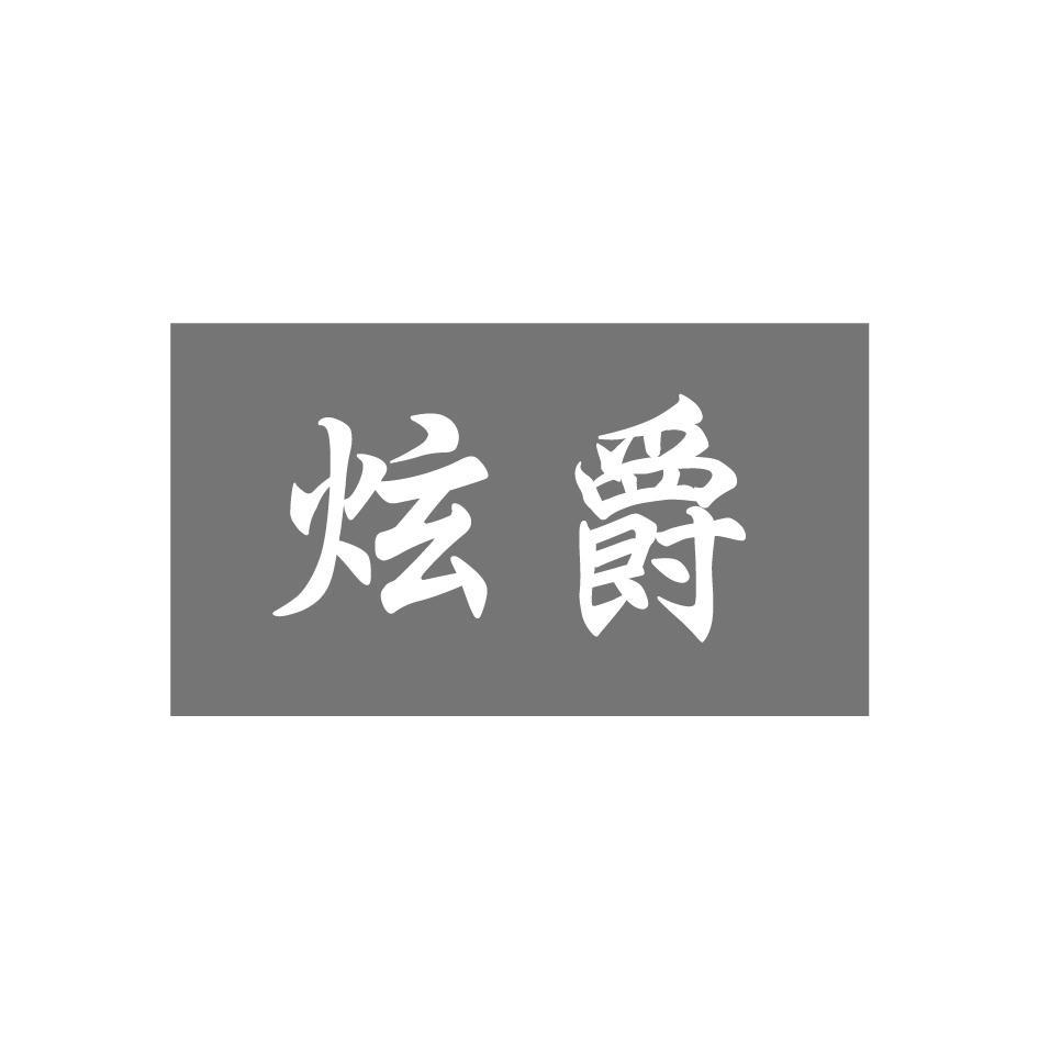 炫爵