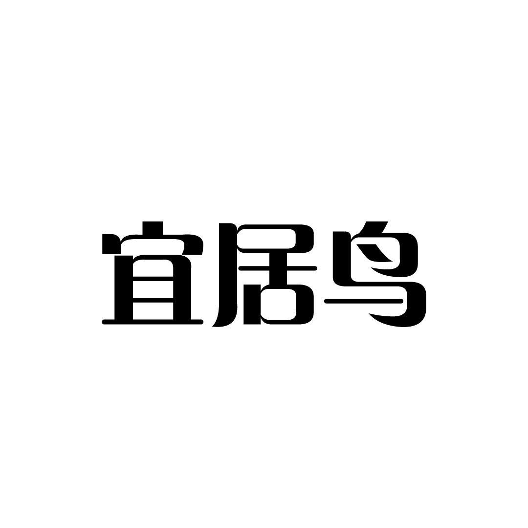 宜居鸟