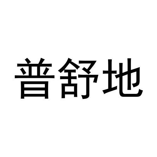 普舒地