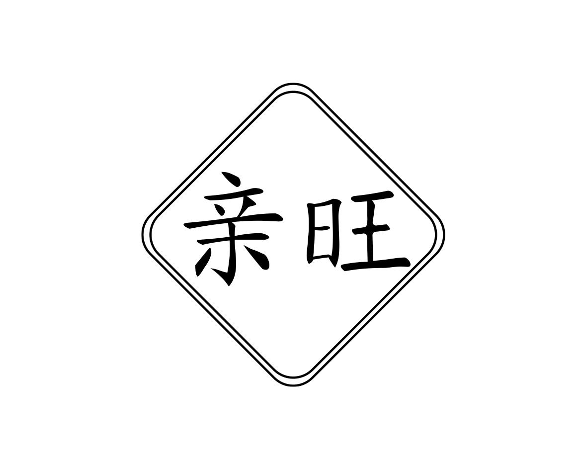 亲旺