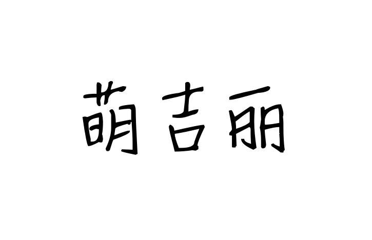 萌吉丽