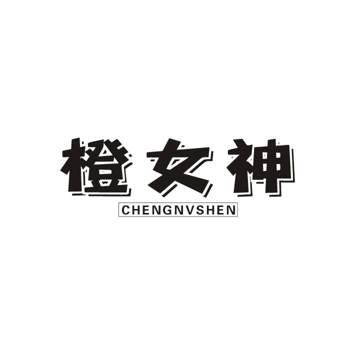 橙女神