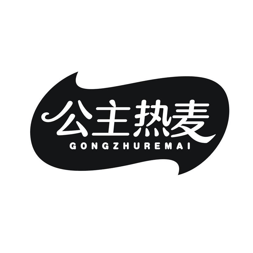 公主热麦
