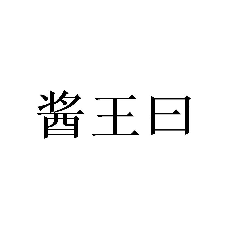 酱王曰