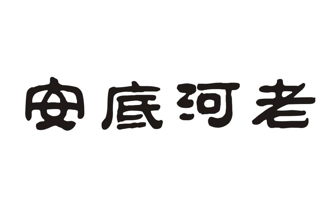 安底河老
