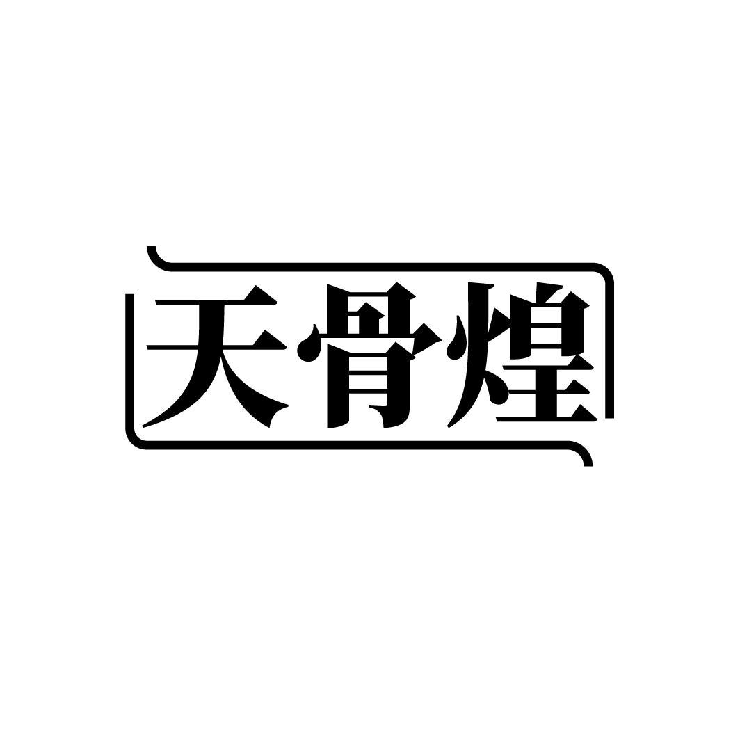 天骨煌