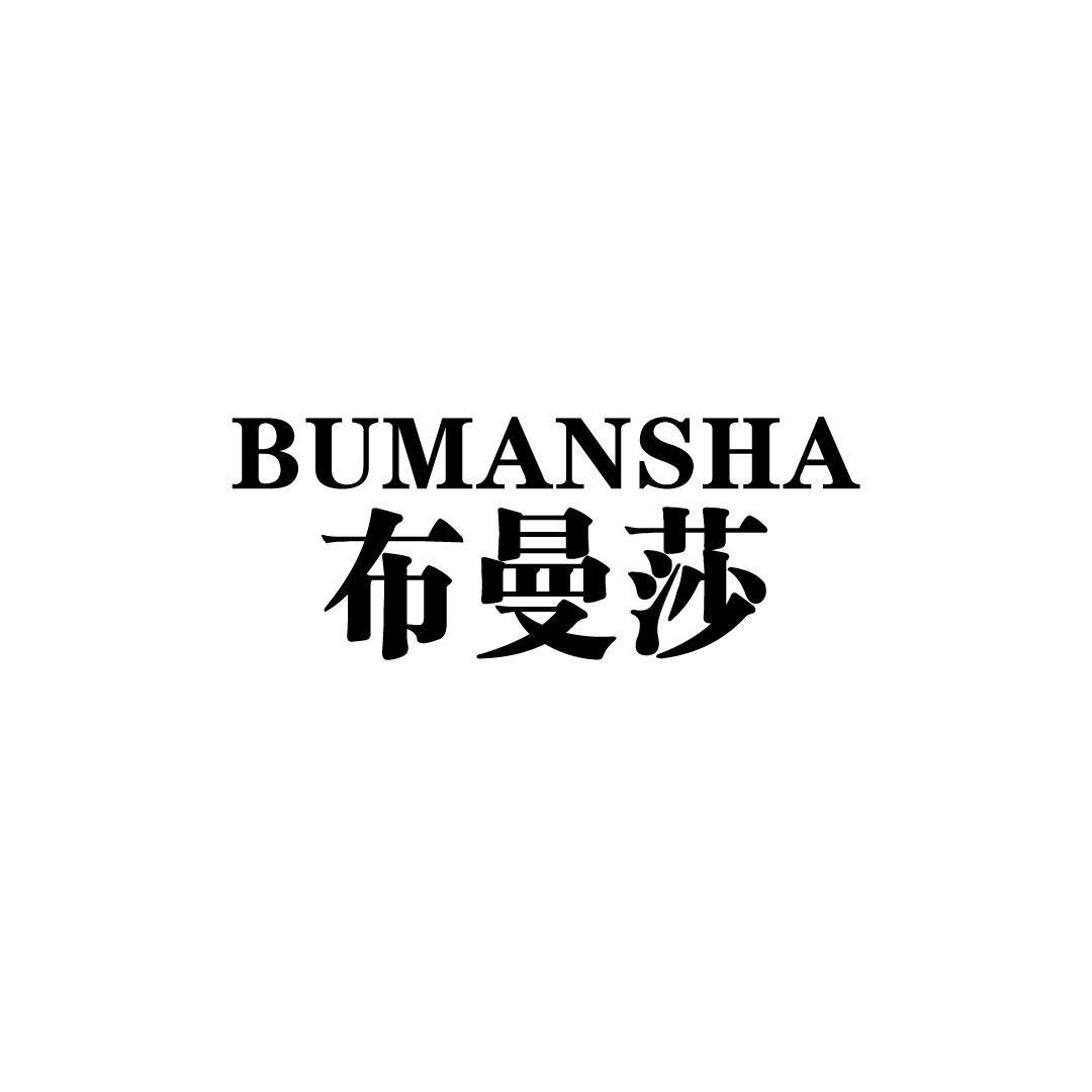 布曼莎