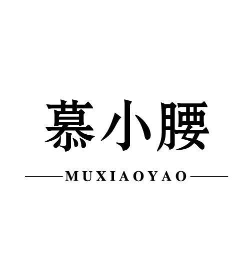 慕小腰
