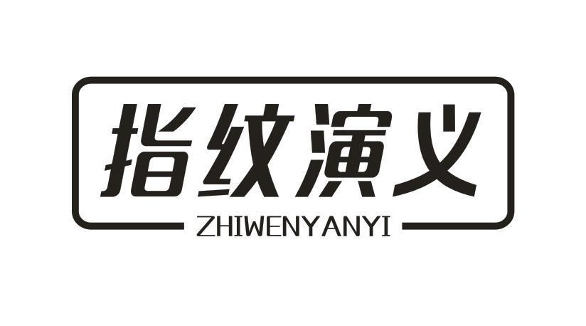 指纹演义