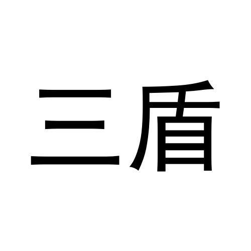 三盾