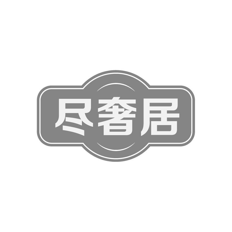 尽奢居
