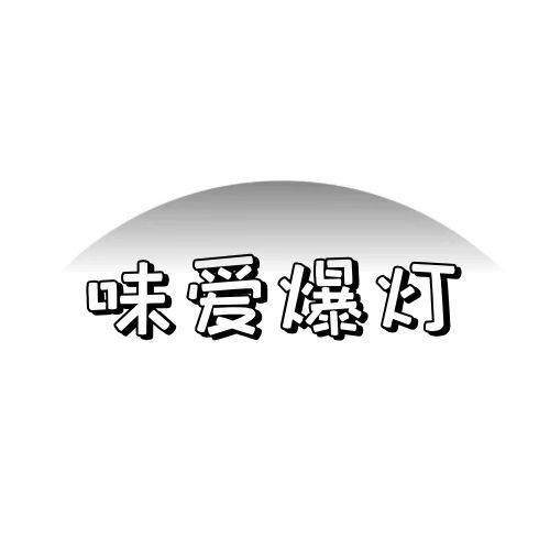  味爱爆灯