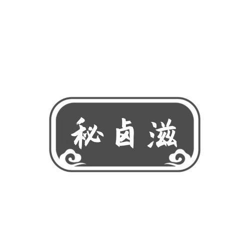 秘卤滋