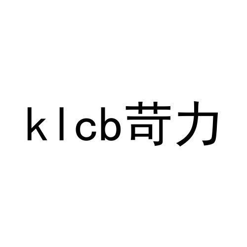 klcb苛力