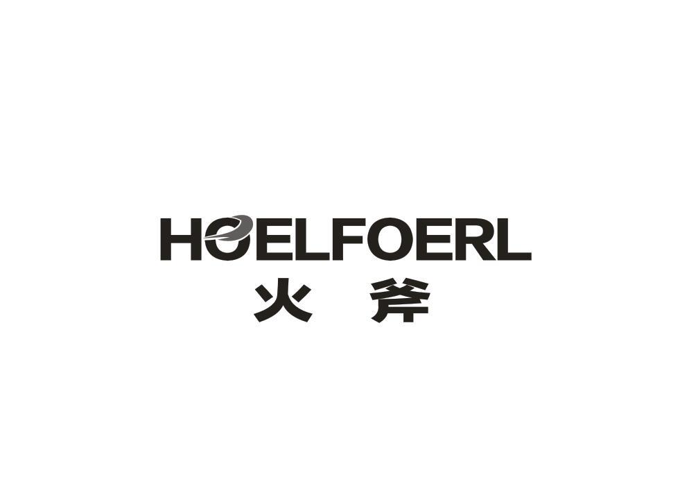 火斧