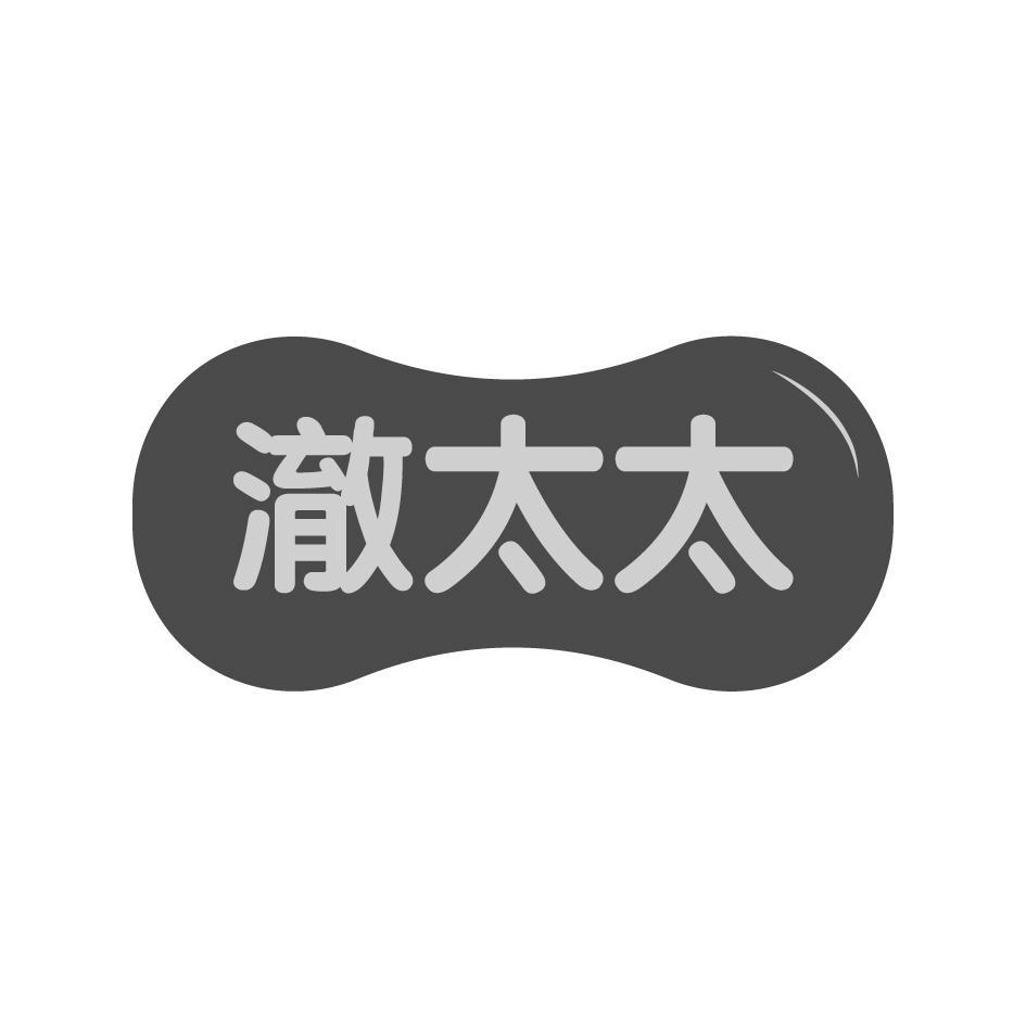 澈太太