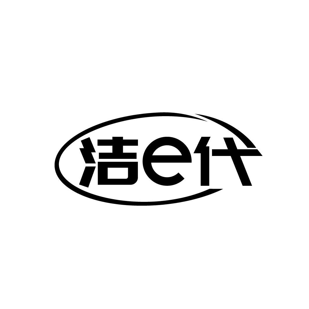 洁E代